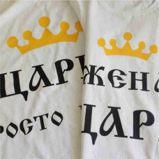 Королівські футболки Цар та його дружина Білі