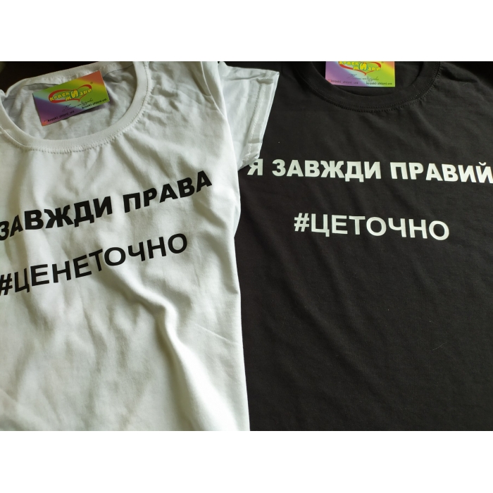 Парні футболки Я завжди правий / Я завжди правий Чорно Білі