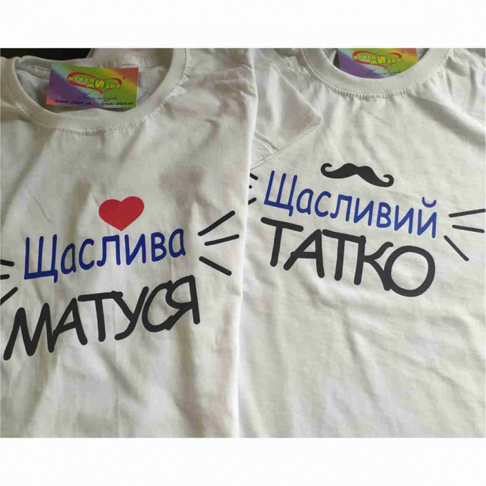 Парні футболки Щасливий татко / Щаслива матуся Білі