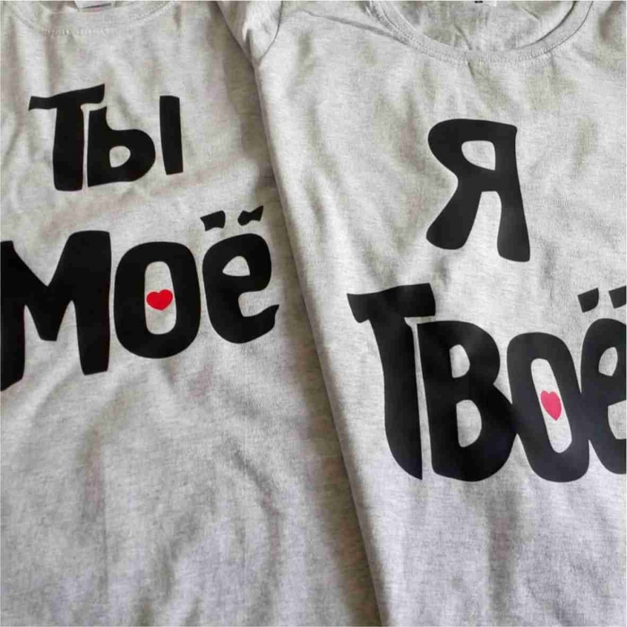 Парні футболки Ти моє Я твоє 