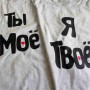 Парні футболки Ти моє Я твоє 