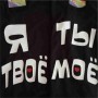 Парні футболки Ти моє Я твоє 