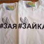 Парні футболки Зая та Зайка