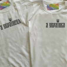 Парні патріотичні футболки Я українець