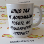 Горнятко Найкращий стимул працювати