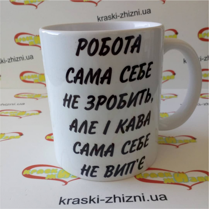 Горнятко Робота сама себе не зробить