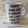 Горнятко Робота сама себе не зробить