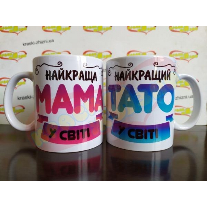 Парні горнятка Найкращі Мама і Тато