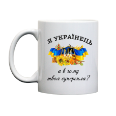 Горнятко Суперсила Українець