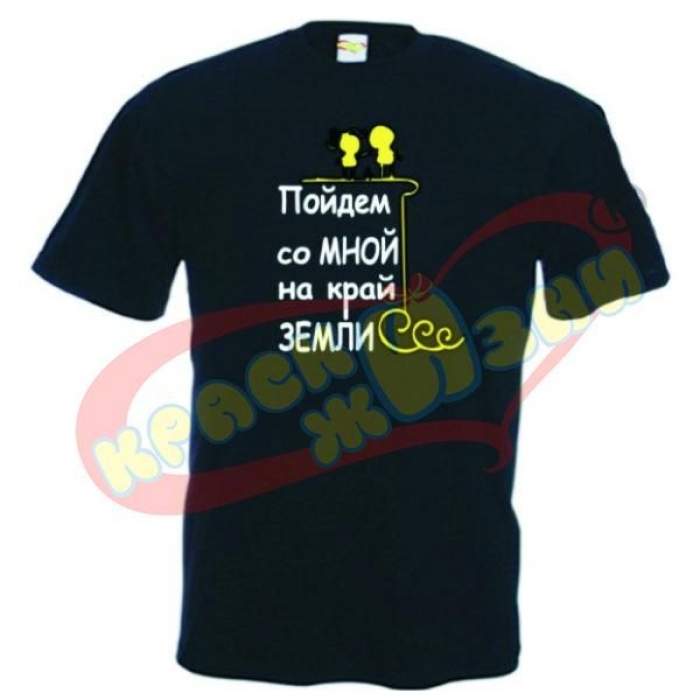 Футболки Ходімо зі мною на край Землі