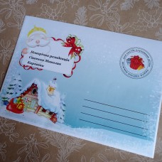 Фірмовий конверт від Святого Миколая Зимова хатка