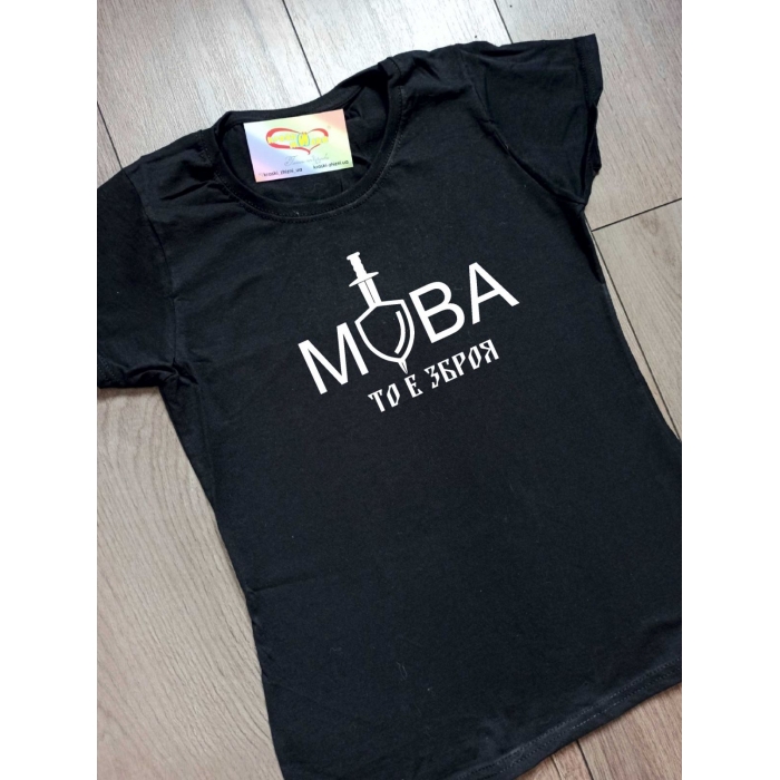 Футболка Мова то є зброя